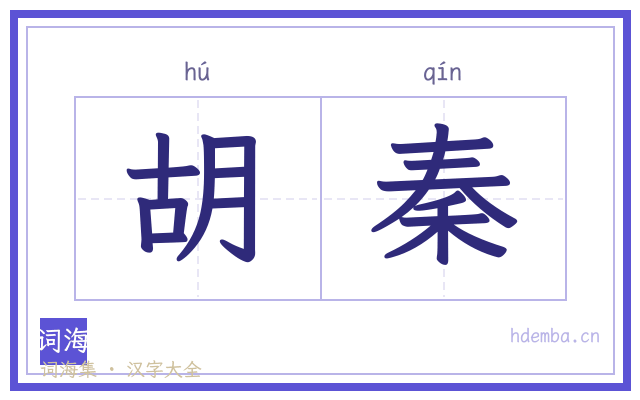 胡秦的书法字