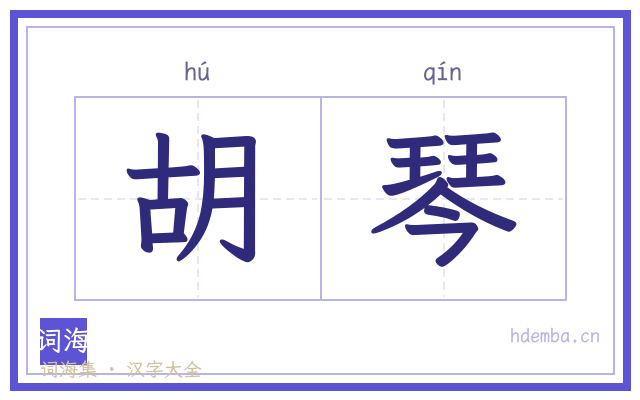 胡琴的书法字
