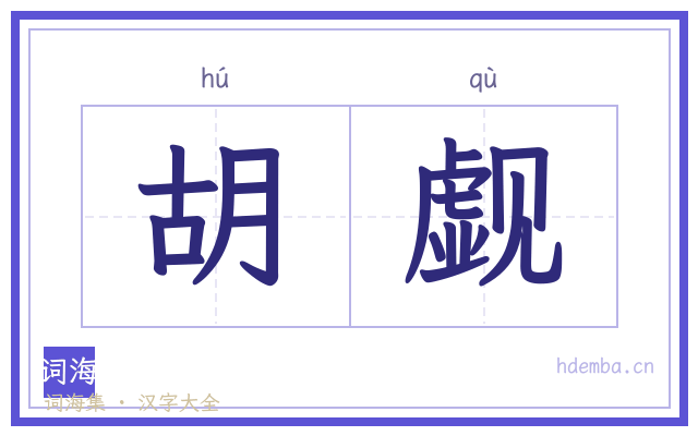 胡觑的书法字