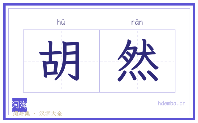 胡然的书法字