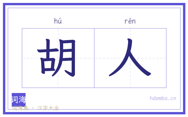 胡人的书法字