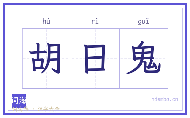 胡日鬼的书法字