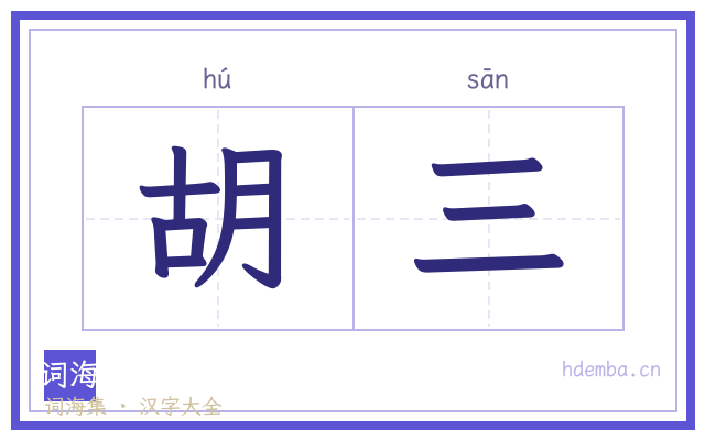 胡三的书法字