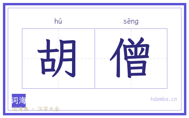 胡僧的书法字