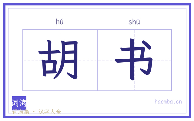 胡书的书法字