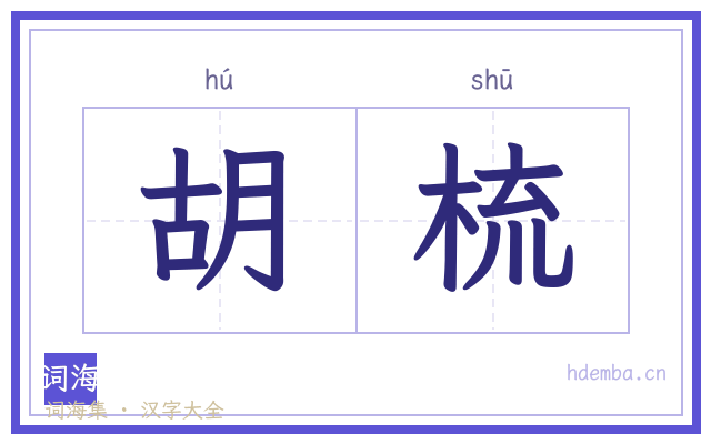 胡梳的书法字