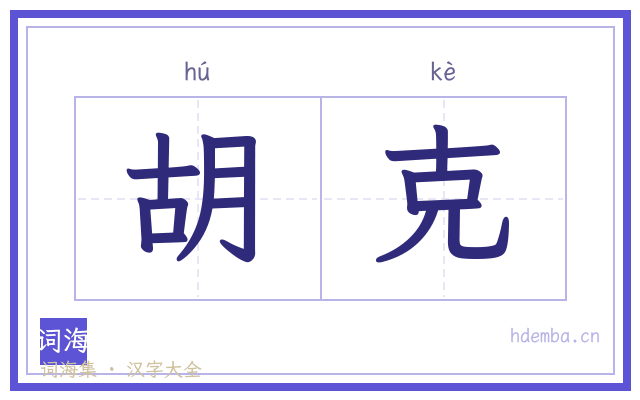胡克的书法字