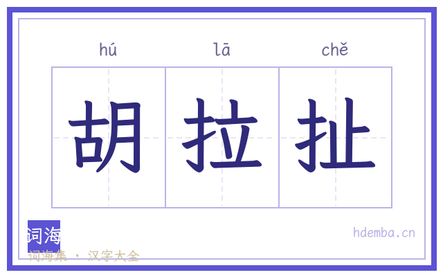 胡拉扯的书法字