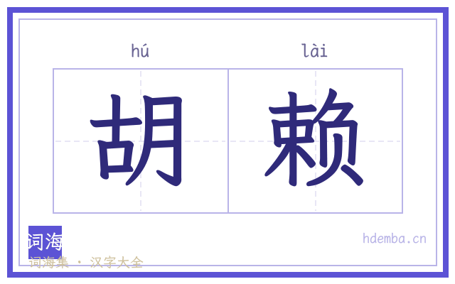 胡赖的书法字