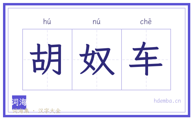 胡奴车的书法字