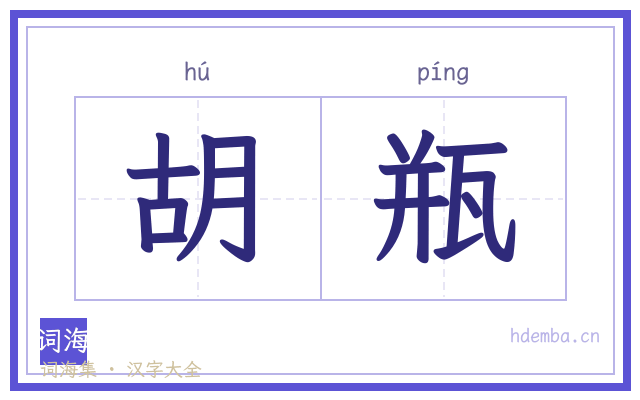 胡瓶的书法字
