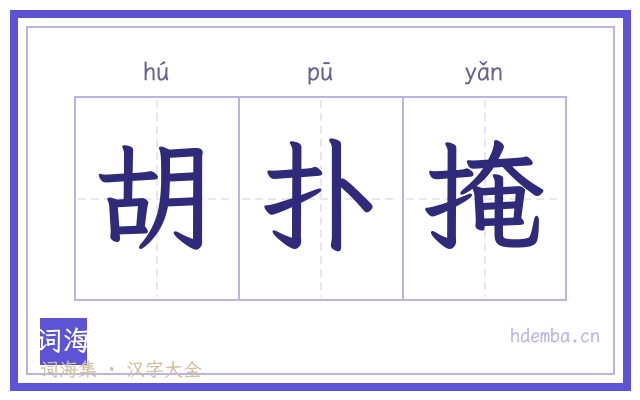胡扑掩的书法字