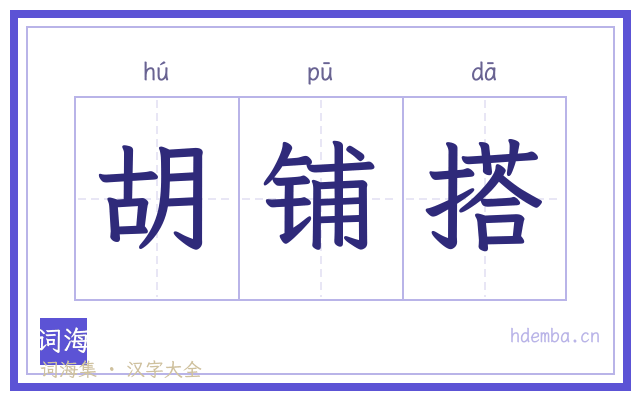 胡铺搭的书法字