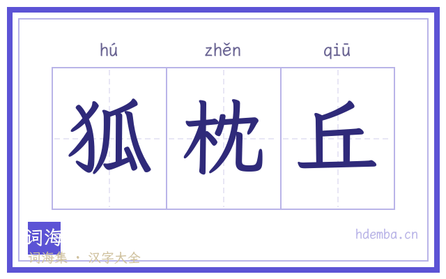 狐枕丘的书法字
