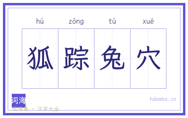 狐踪兔穴的书法字