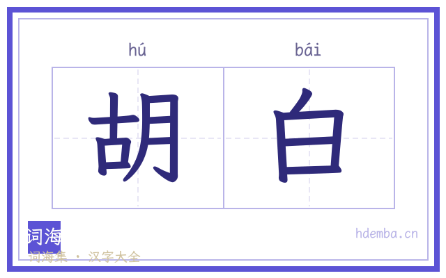 胡白的书法字