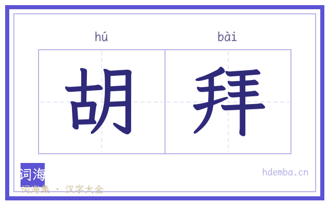 胡拜的书法字