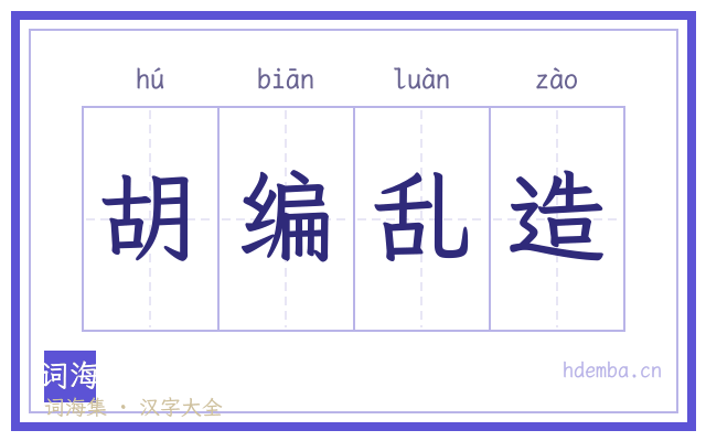 胡编乱造的书法字