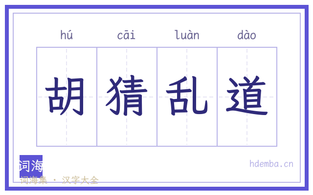 胡猜乱道的书法字