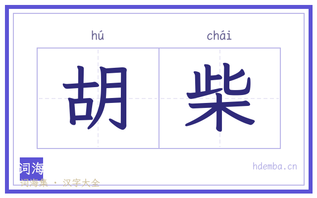 胡柴的书法字