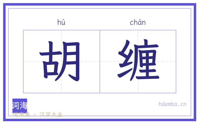 胡缠的书法字