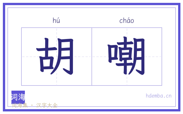 胡嘲的书法字
