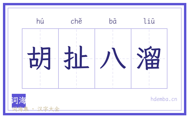 胡扯八溜的书法字