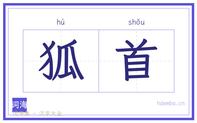 狐首的书法字
