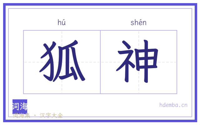 狐神的书法字
