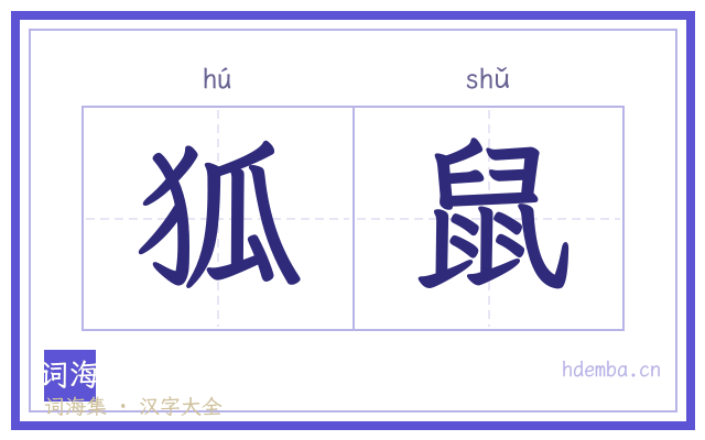 狐鼠的书法字