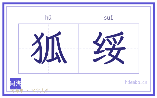 狐绥的书法字