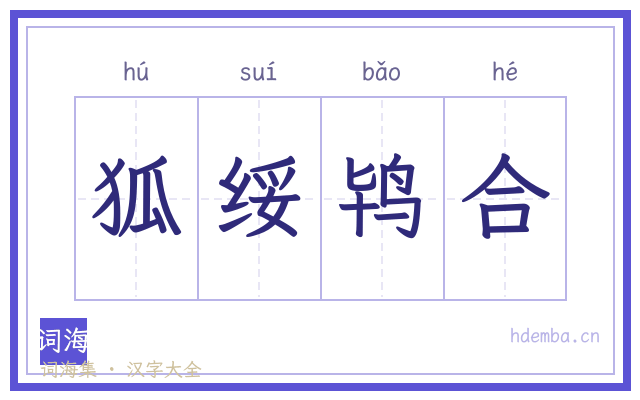 狐绥鸨合的书法字