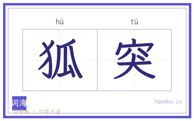 狐突的书法字
