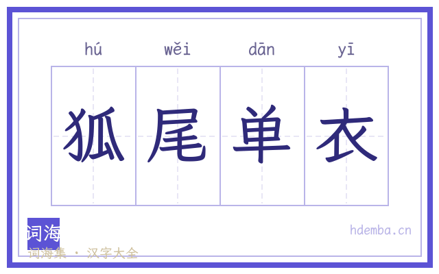 狐尾单衣的书法字
