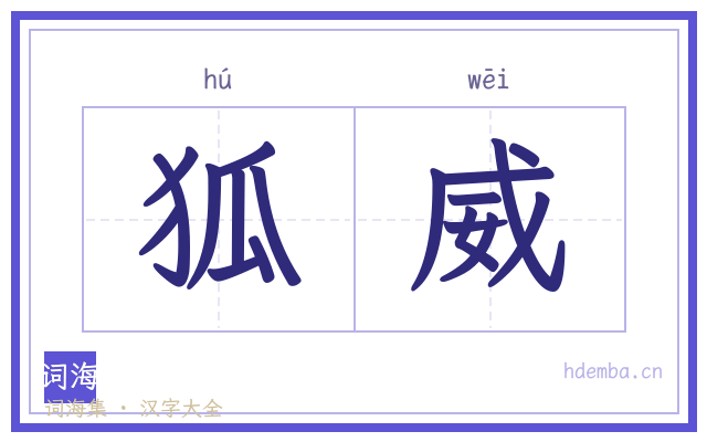 狐威的书法字