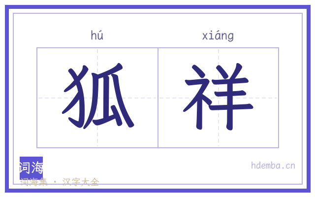 狐祥的书法字