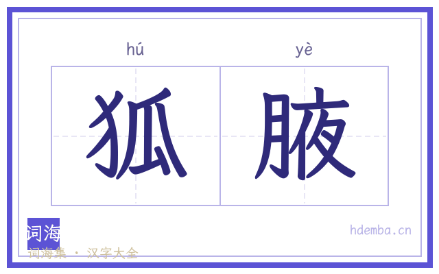 狐腋的书法字