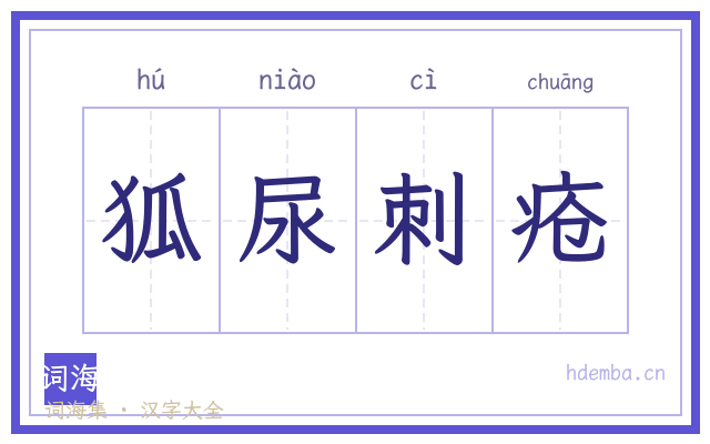 狐尿刺疮的书法字
