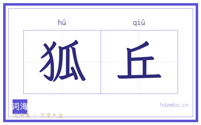 狐丘的书法字