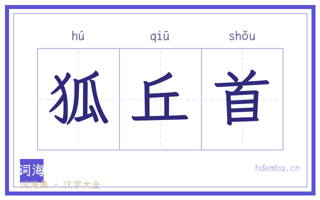狐丘首的书法字