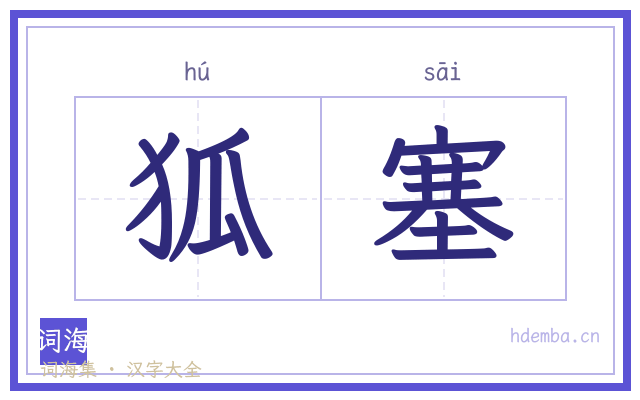 狐塞的书法字