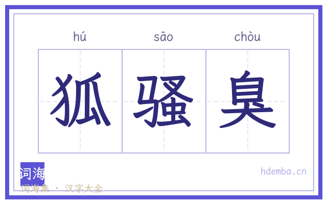 狐骚臭的书法字