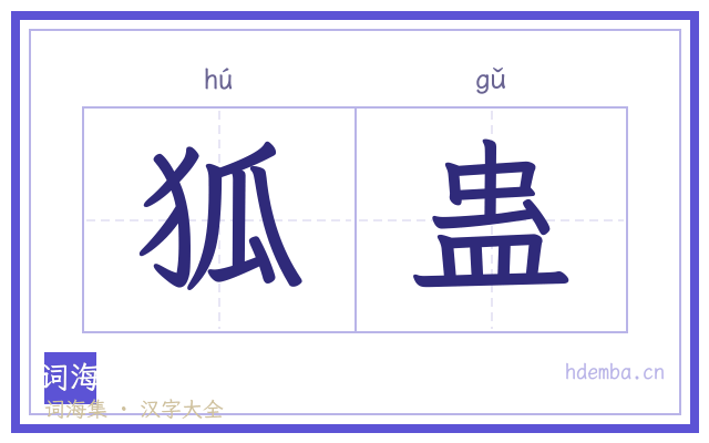 狐蛊的书法字