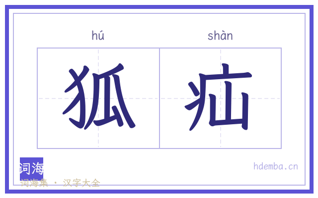 狐疝的书法字