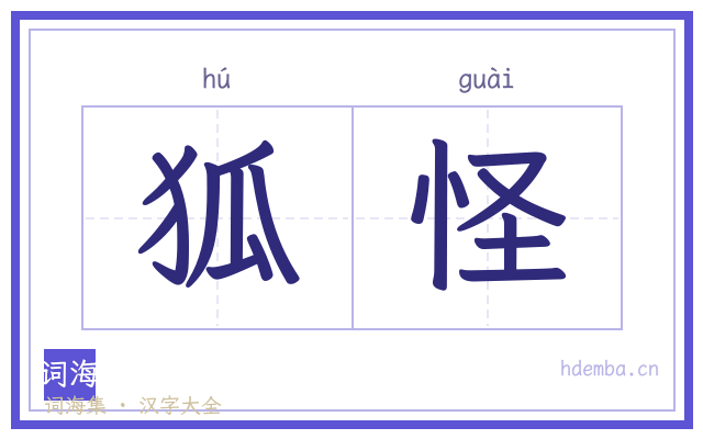 狐怪的书法字