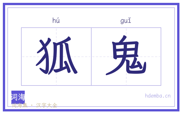 狐鬼的书法字