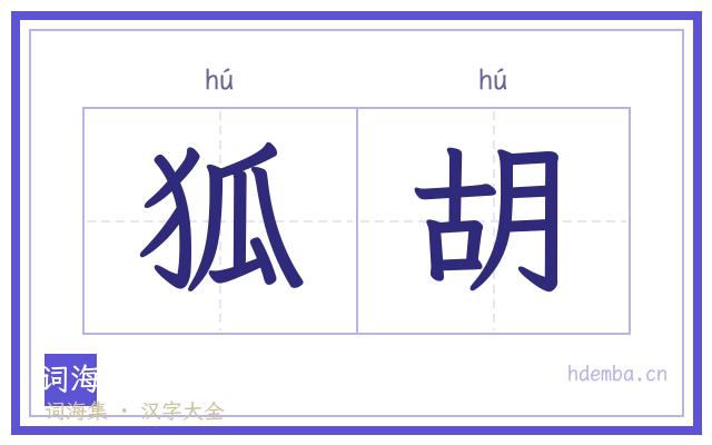 狐胡的书法字