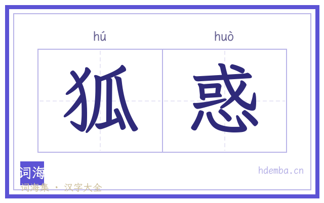 狐惑的书法字
