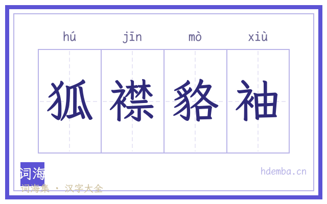 狐襟貉袖的书法字