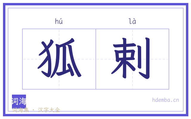 狐剌的书法字